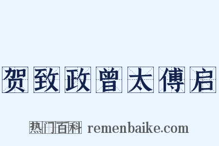 贺致政曾太傅启是什么意思的图片